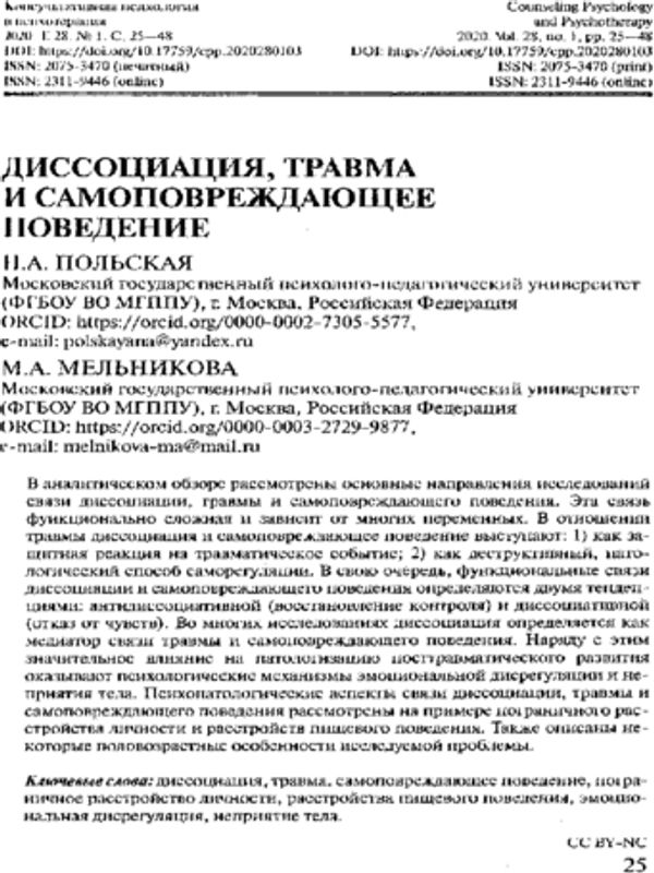 Диссоциация, травма и самоповреждающее поведение