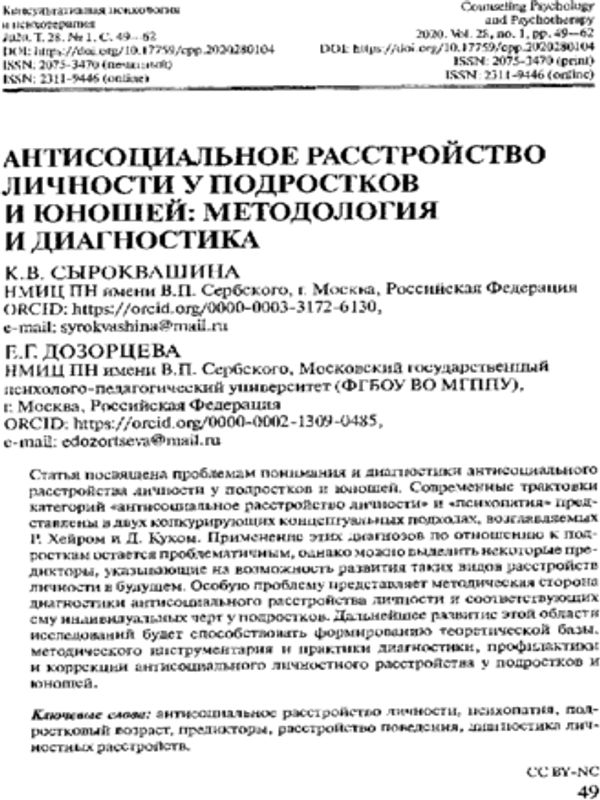 Антисоциальное расстройство личности у подрастков и юношей: методология и диагностика