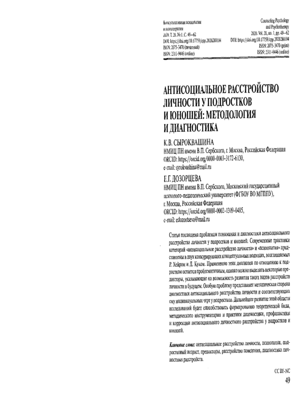 Антисоциальное расстройство личности у подрастков и юношей: методология и диагностика