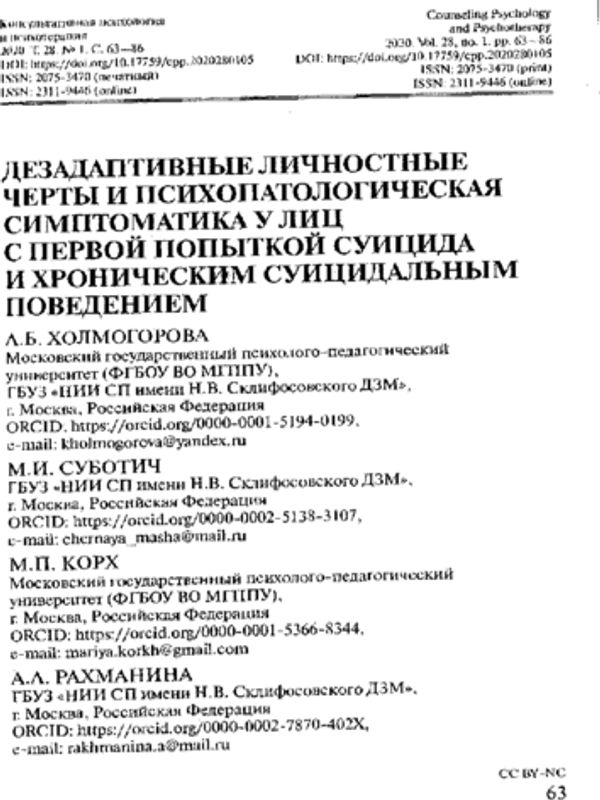 Дезадаптивные личностные черты и психопатологическая симптоматика у лиц с первой попыткой суицида и хроническим суицидальным поведением