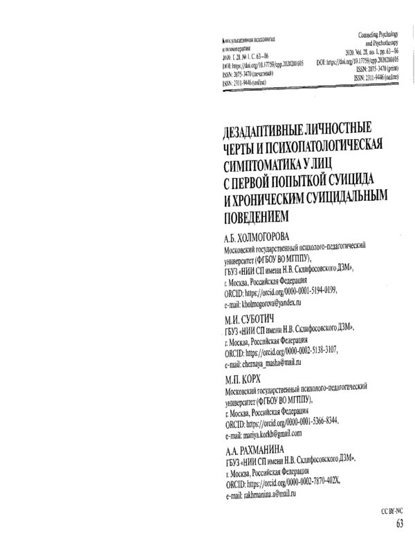 Дезадаптивные личностные черты и психопатологическая симптоматика у лиц с первой попыткой суицида и хроническим суицидальным поведением