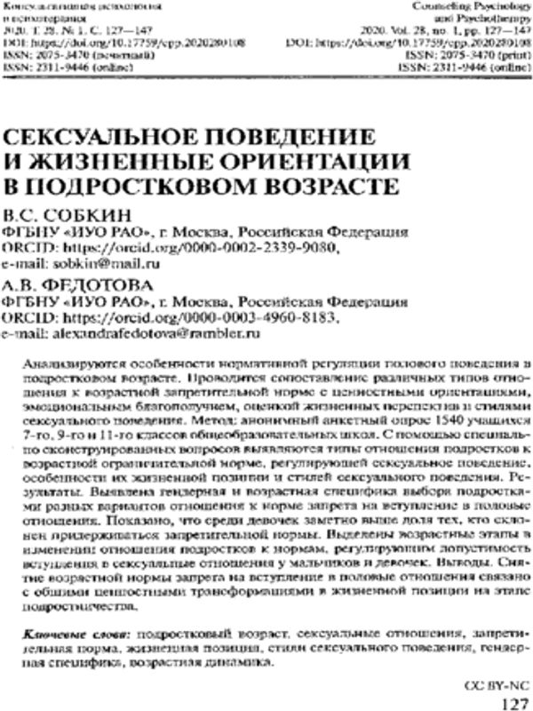 Сексуальное поведение и жизненные ориентации в подросковом возрасте