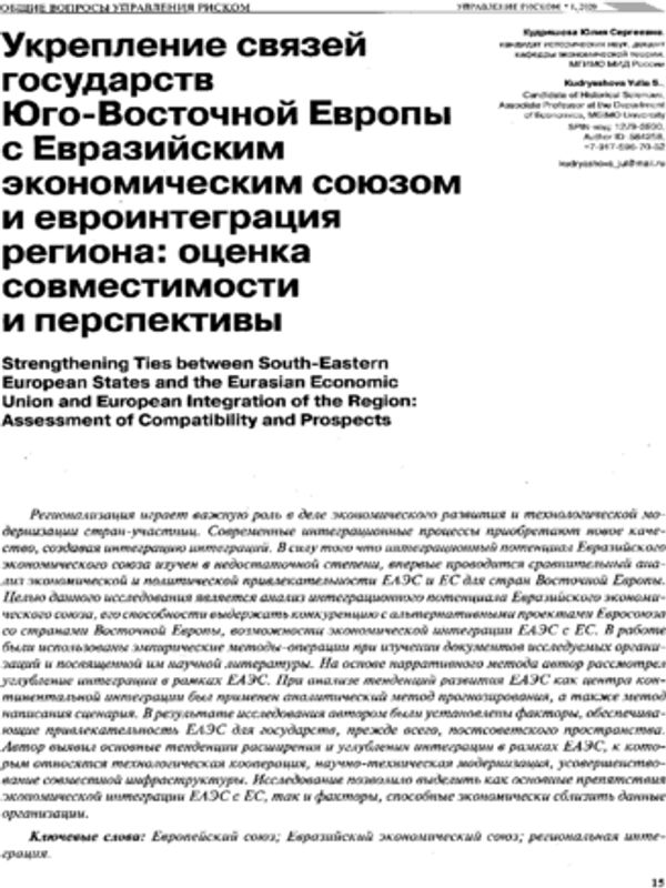 Укрепление связей государств Юго-Восточной Европы с Евразийским союзом и евроинтеграция региона: оценка совместимости и перспективы