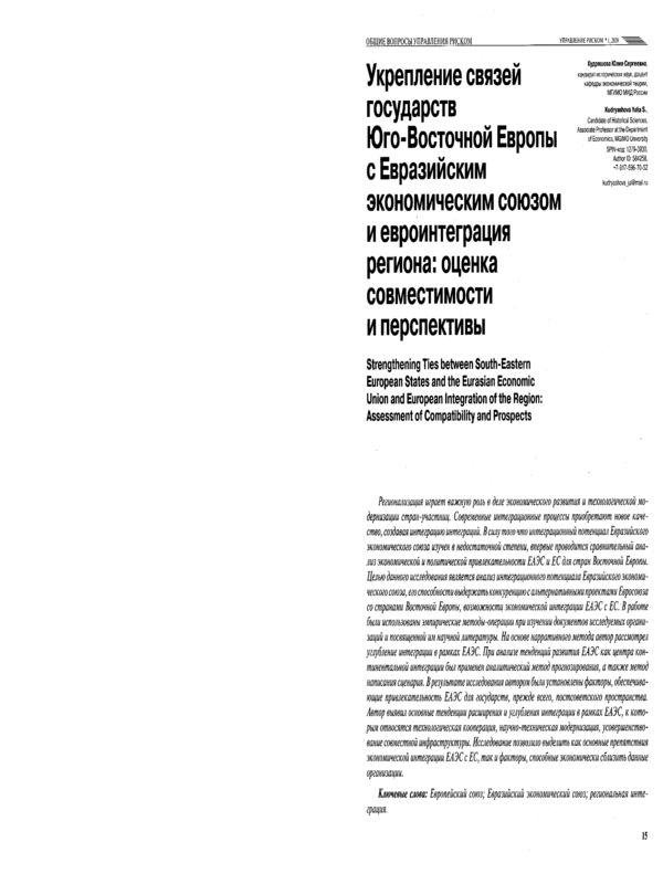 Укрепление связей государств Юго-Восточной Европы с Евразийским союзом и евроинтеграция региона: оценка совместимости и перспективы