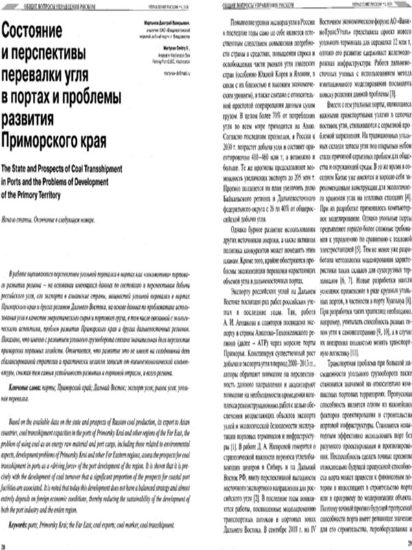 Состояние и перспективы перевалки угля в портах и проблемы развития Приморского края