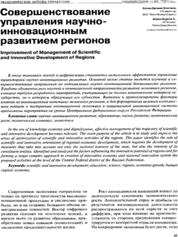 Совершенствование управления научно-инновационным развитием регионов