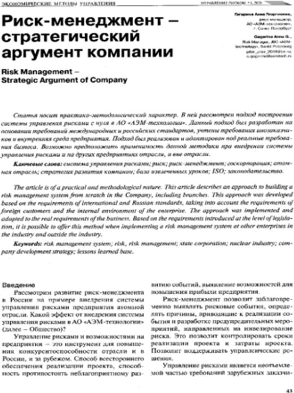 Риск-менеджмент - стратегический аргумент компании