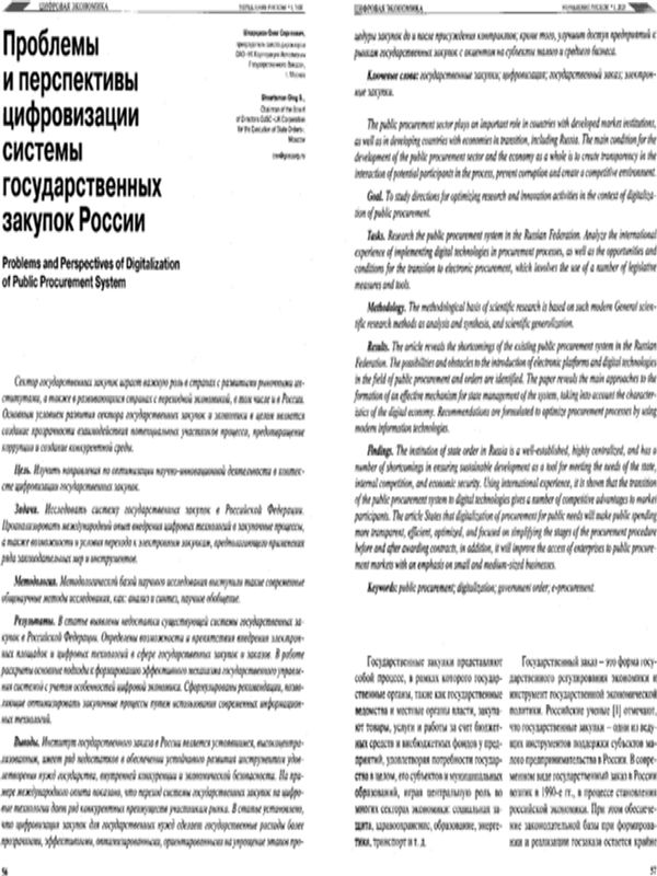Проблемы и перспективы цифровизации системыгосударственных закупок России