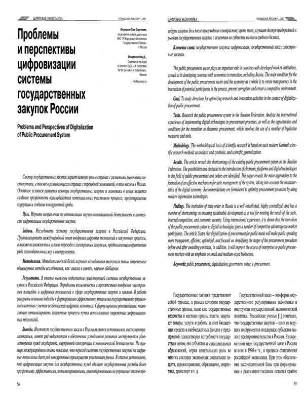 Проблемы и перспективы цифровизации системыгосударственных закупок России