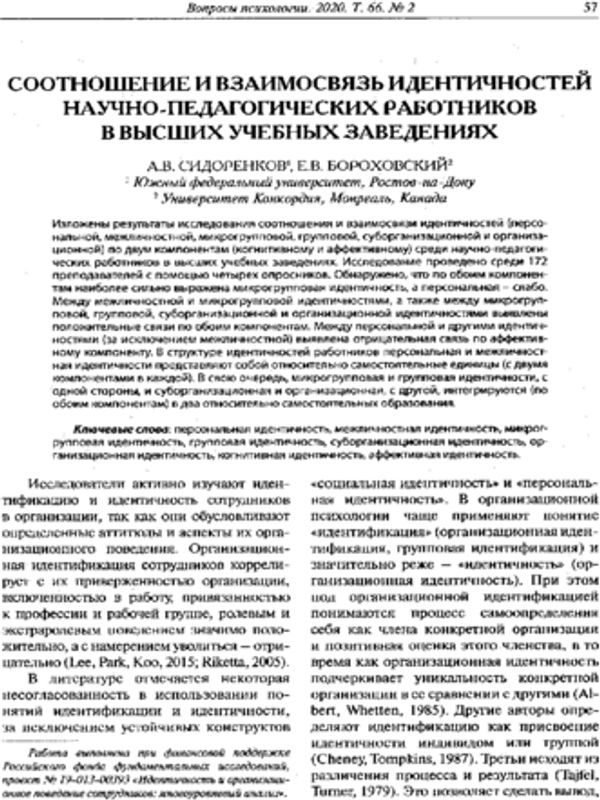 Соотношение и взаимосвязь идентичностей научно-педагогических работников в высших учебных заведениях