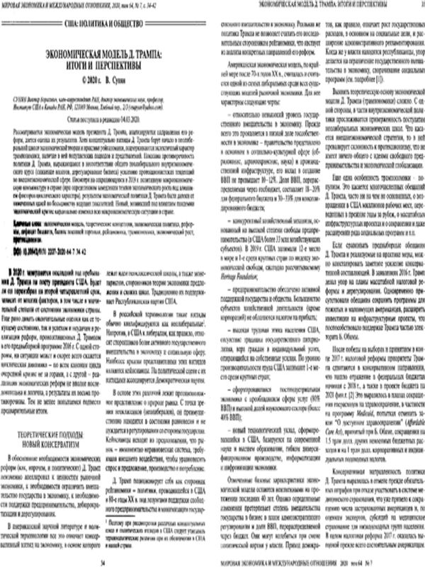 Экономическия модель Д. Трампа: итоги и перспективы