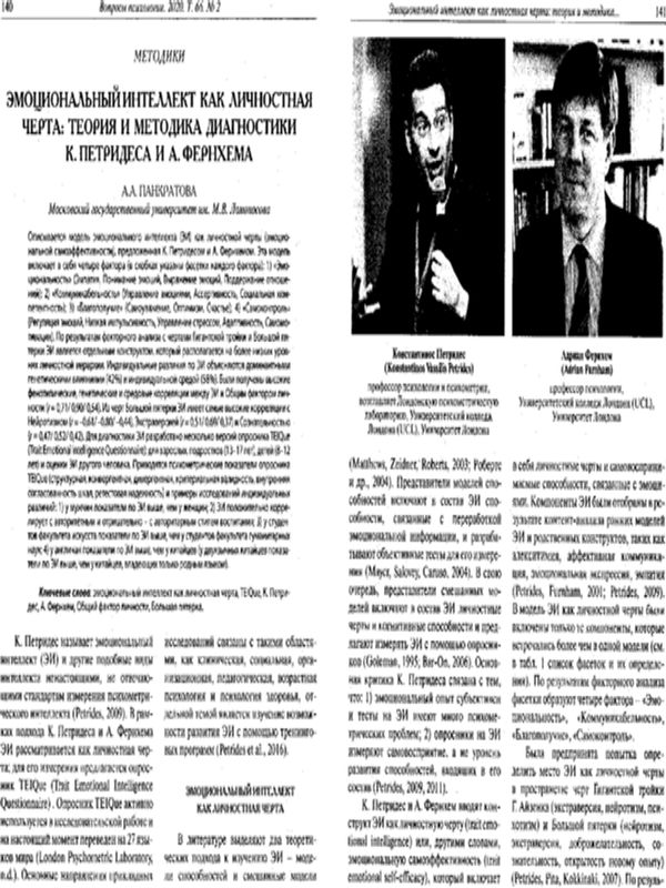Эмоциональный интеллект как личностная черта: Теория и методика диагностики К. Петридеса и А. Фернхема