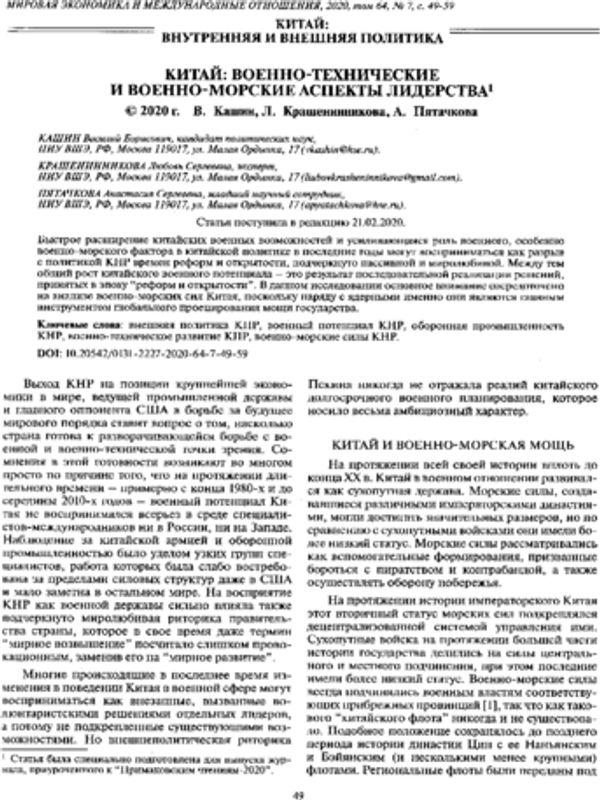 Китай: военно-технические и военно-морские аспекты лидерства