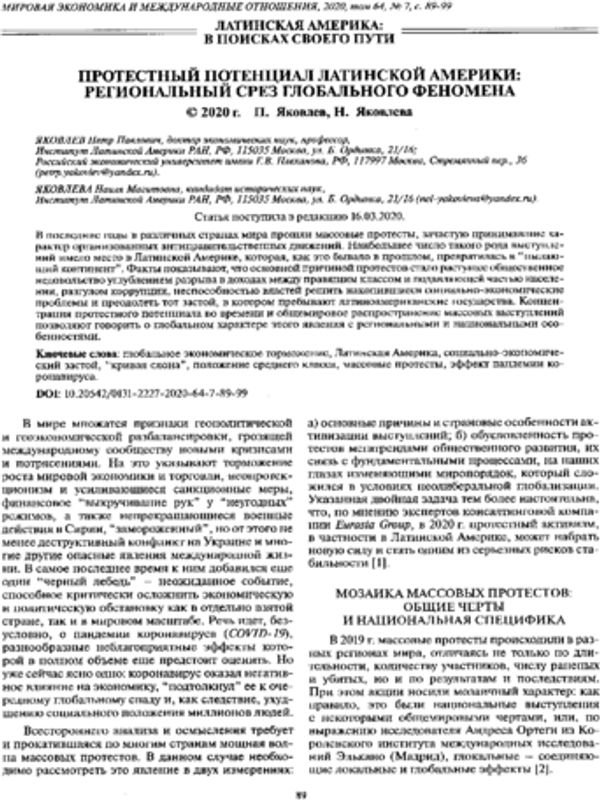Протестный потенциал Латинской Америки: региональный срез глобального феномена