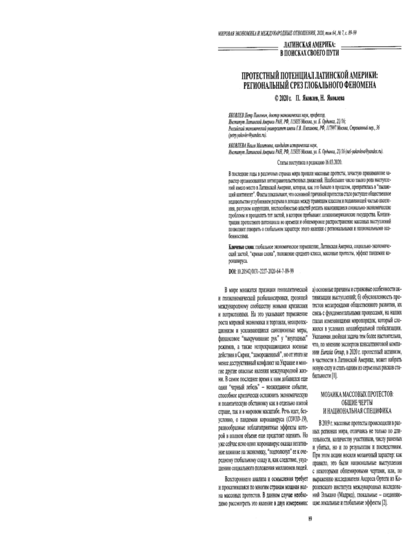 Протестный потенциал Латинской Америки: региональный срез глобального феномена