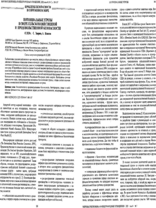 Потенциальные угрозы в сфере сельскохозяйственной и продовольственной безопасности