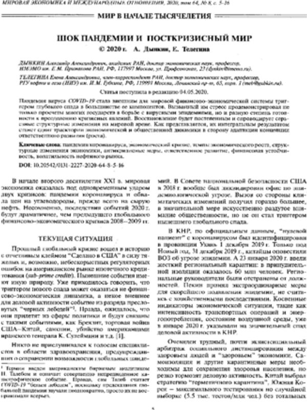 Шок пандемии и посткризисный мир