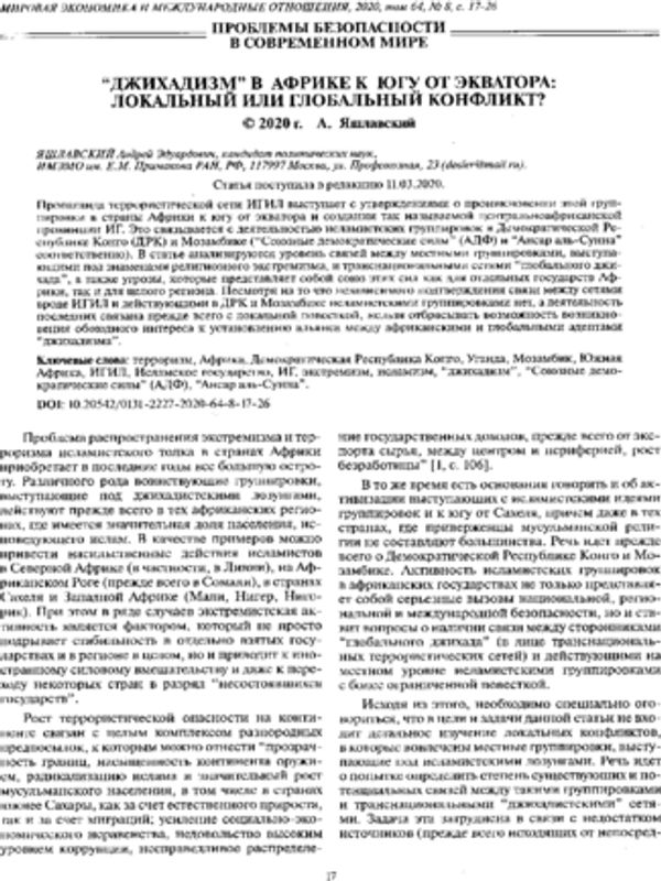 "Джихадизм" в Африке к югу от экватора: локальный или глобальный конфликт?