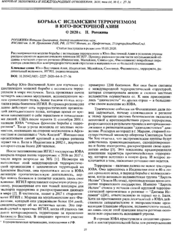 Борьба с исламским терроризмом в Юго-Восточной Азии