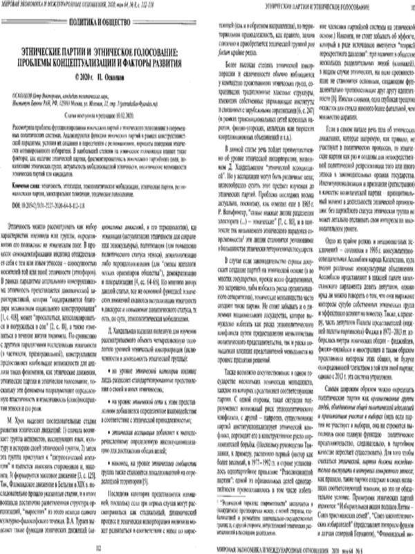 Этнические партии и этническое голосование: проблемы концептуализации и факторы развития