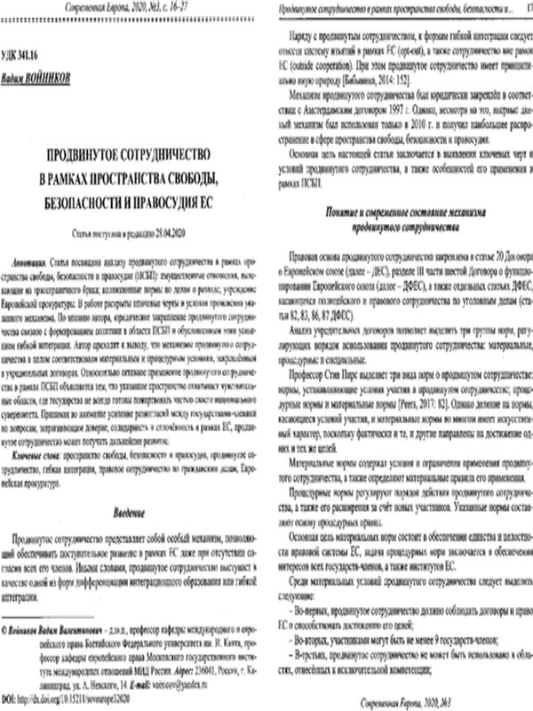 Продвинутое сотрудничество в рамках пространства свободы, безопасности и правосудия ЕС