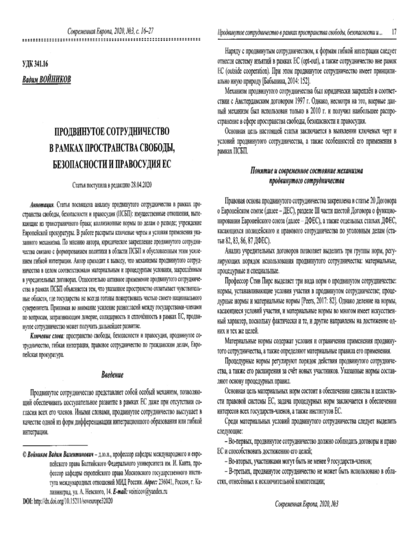 Продвинутое сотрудничество в рамках пространства свободы, безопасности и правосудия ЕС