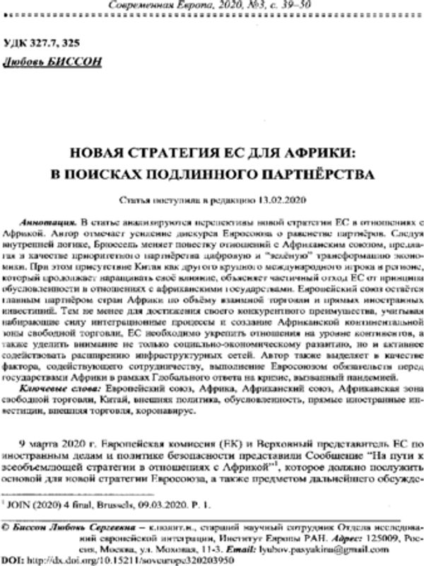Новая стратегия ЕС для Африки: в поисках подлинного партнерства