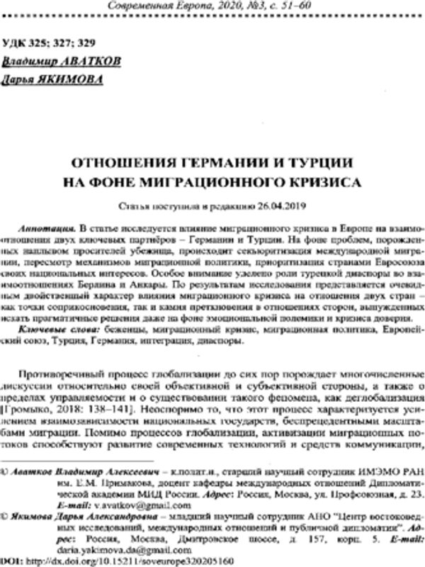 Отношения Германии и Турции на фоне миграционного кризиса