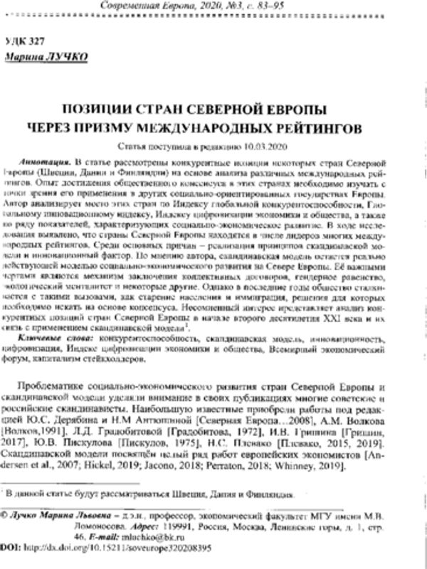 Позиции стран Северной Европы через призму международных рейтингов