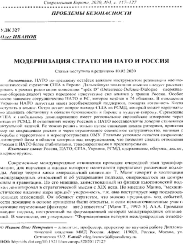 Модернизация стратегии НАТО и Россия