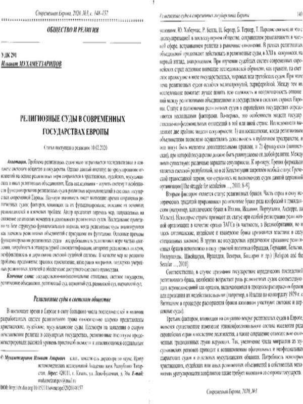 Религиозные суды в современных государствах Европы