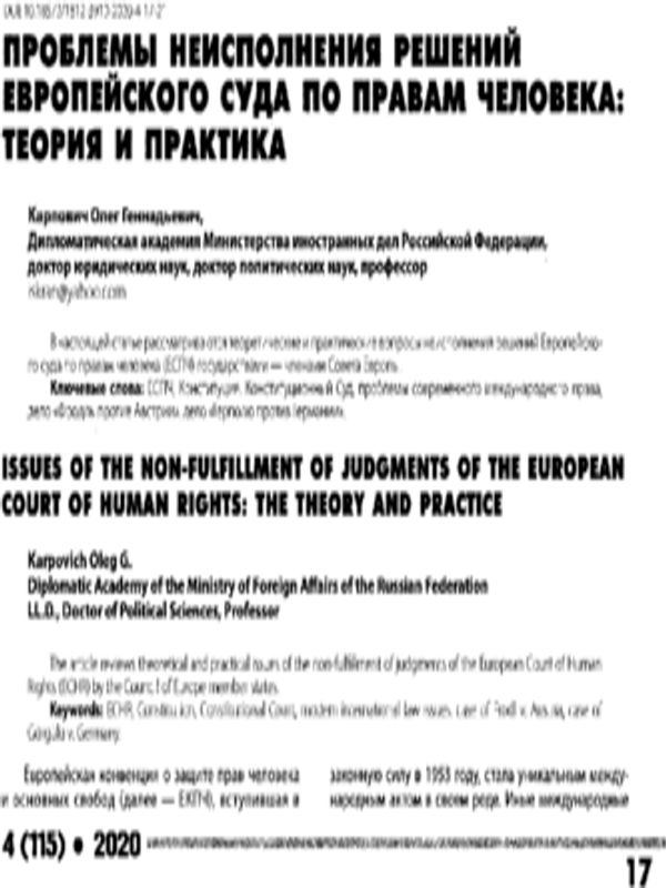 Проблемы неисполнения решений Европейского суда по правам человека: теория и практика