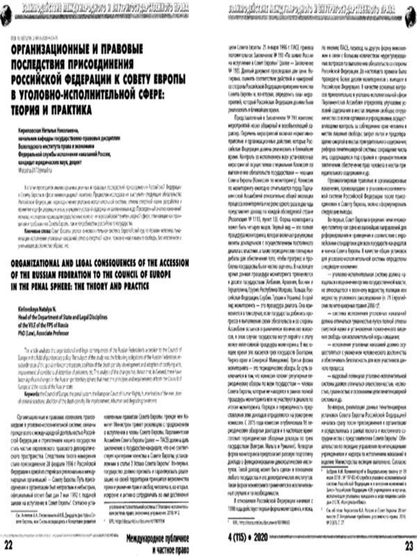 Организационные и правовые последствия присоединения Российской Федерации к совету Европы в уголовно-исполнительной сфере: теория и практика