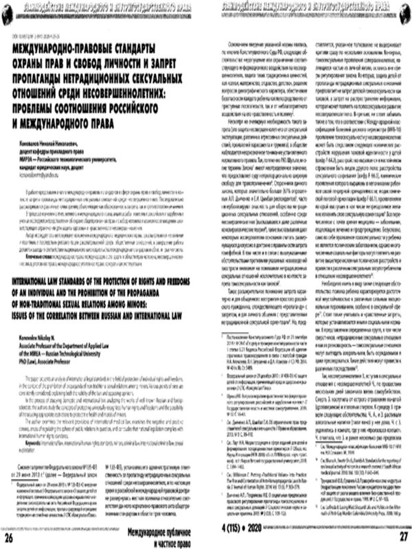 Международно-правовые стандарты охраны прав и свобод личности и запрет пропаганды нетрадиционных сексуальных отношений среди несовершеннолетних: проблемы соотношения Российского и международного права