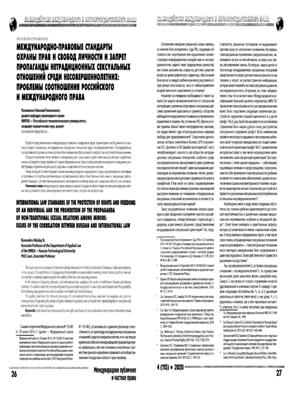 Международно-правовые стандарты охраны прав и свобод личности и запрет пропаганды нетрадиционных сексуальных отношений среди несовершеннолетних: проблемы соотношения Российского и международного права