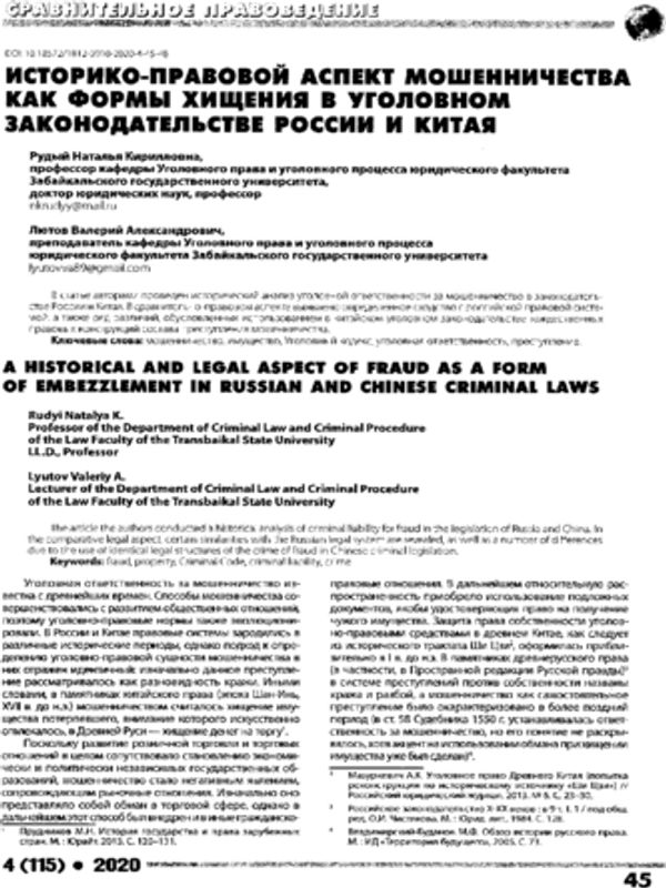Историко-правовой аспект мошенничества как формы хищения в уголовном законодательстве России и Китая