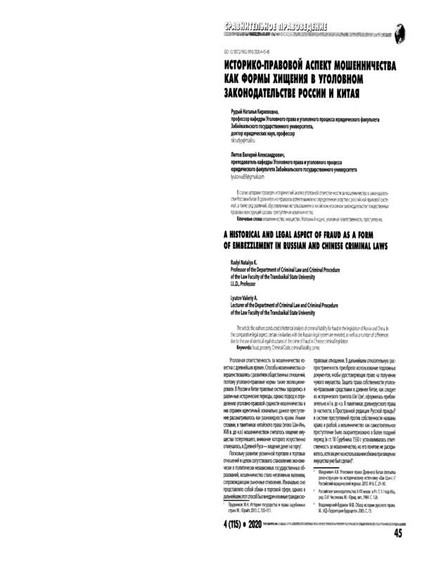Историко-правовой аспект мошенничества как формы хищения в уголовном законодательстве России и Китая