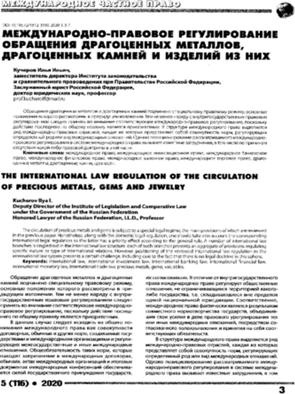 Международно-правовое регулирование обращения драгоценных металлов, драгоценных камней и изделий из них
