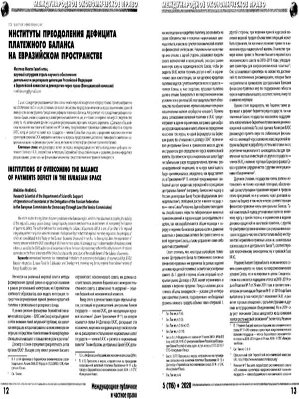 Институты преодоления дефицита платежного баланса на евразийском пространстве