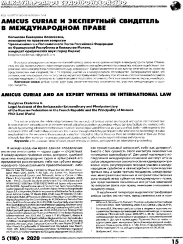 Amicus curiae и экспертный свидетель в международном праве