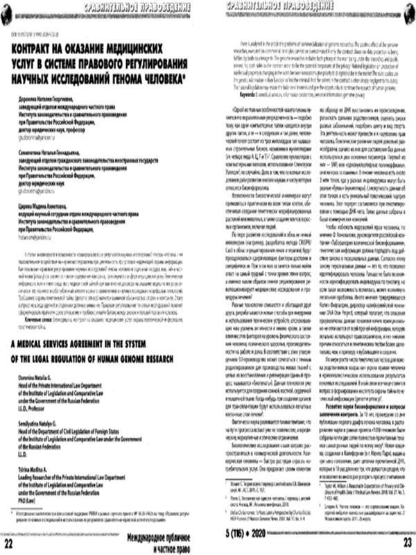 Контракт на оказание медицинских услуг в системе правового регулирования научных исследований генома человека