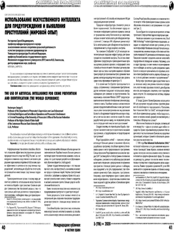 Использование искусственного интеллекта для предупреждения и выявления преступлений (мировой опыт)