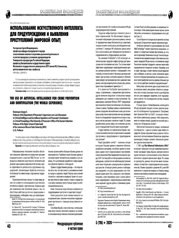Использование искусственного интеллекта для предупреждения и выявления преступлений (мировой опыт)