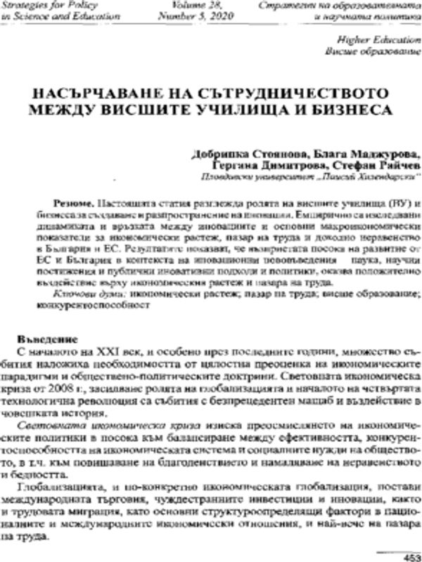 Насърчаване на сътрудничеството между висшите училища и бизнеса