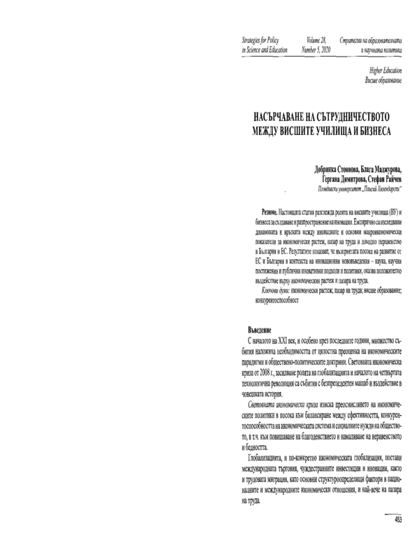 Насърчаване на сътрудничеството между висшите училища и бизнеса