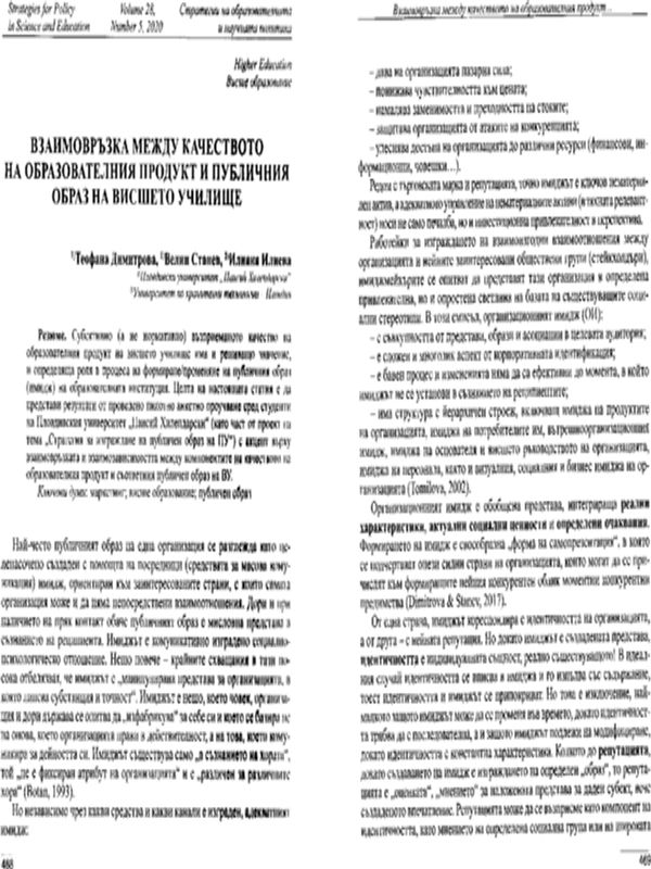 Взаимовръзка между качеството на образователния продукт и публичния образ на висшето училище