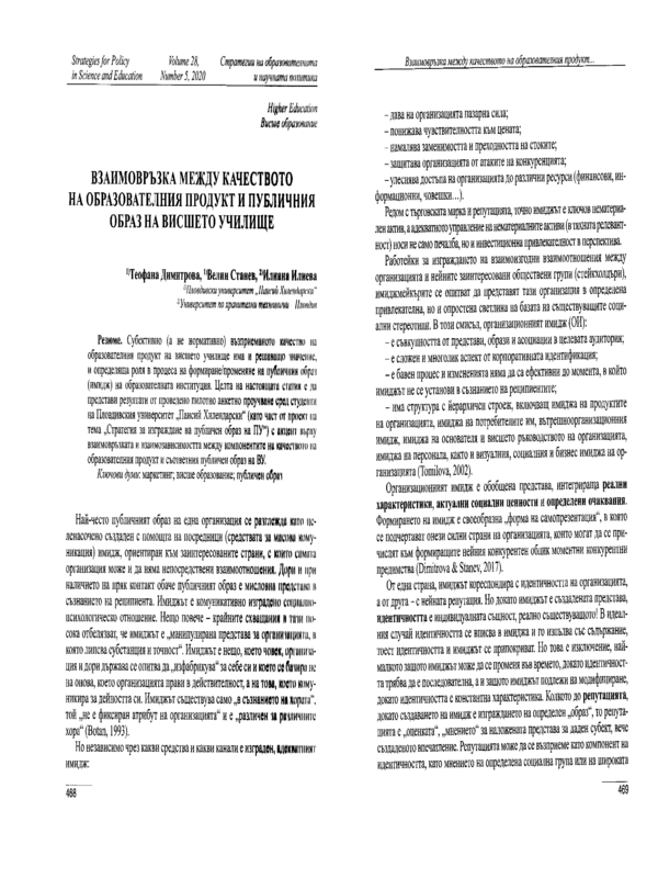 Взаимовръзка между качеството на образователния продукт и публичния образ на висшето училище