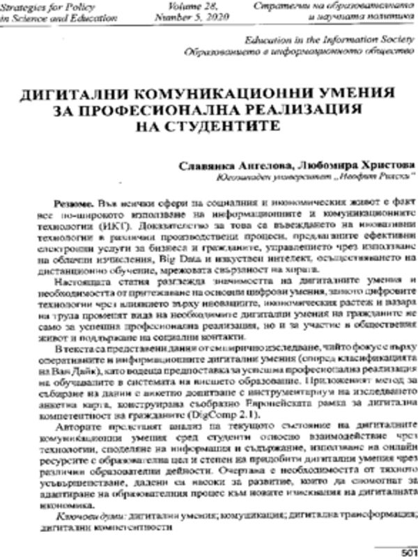 Дигитални комуникационни умения за професионална реализация на студентите