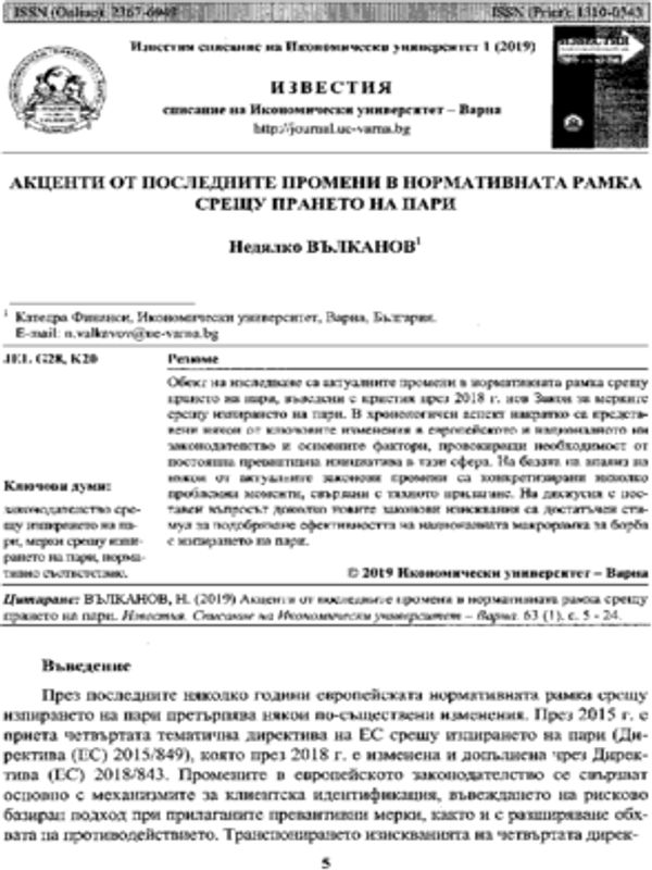 Акценти от последните промени в нормативната рамка срещу прането на пари