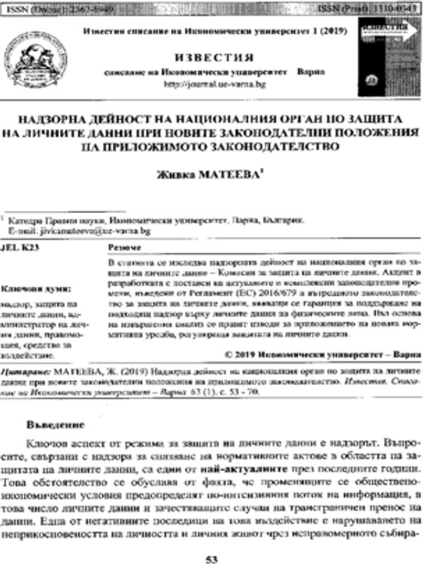 Надзорна дейност на националния орган по защита на личните данни при новите законодателни положения на приложимото законодателство